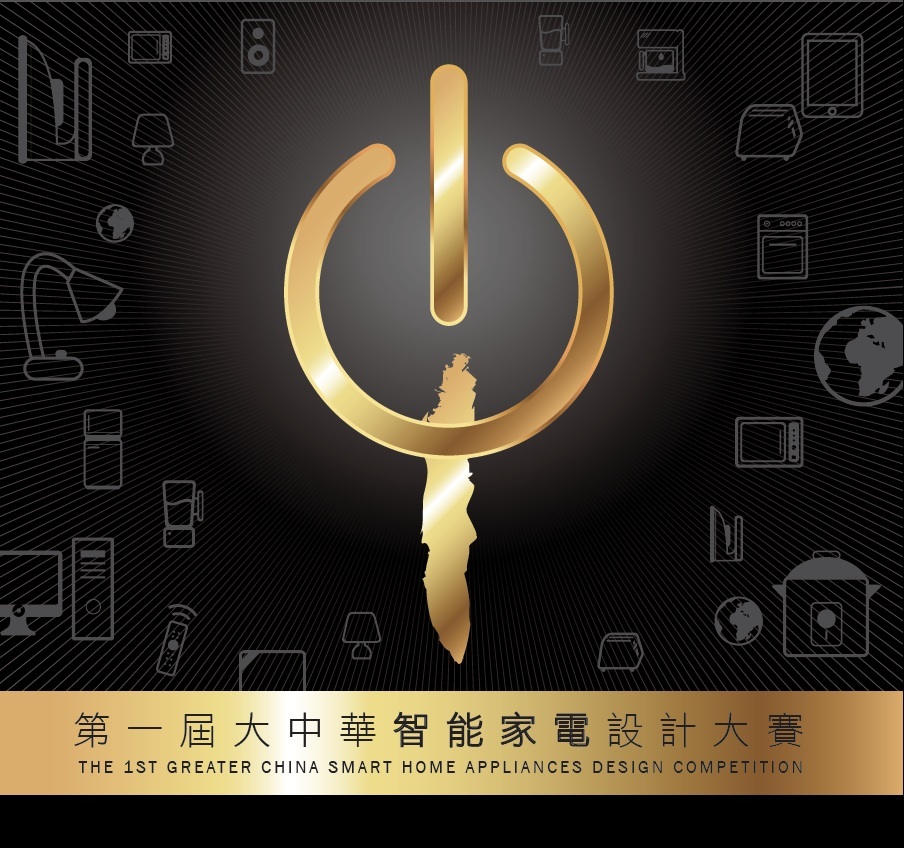 1ST GREATER CHINA SMART HOME APPLIANCES DESIGN COMPETITION